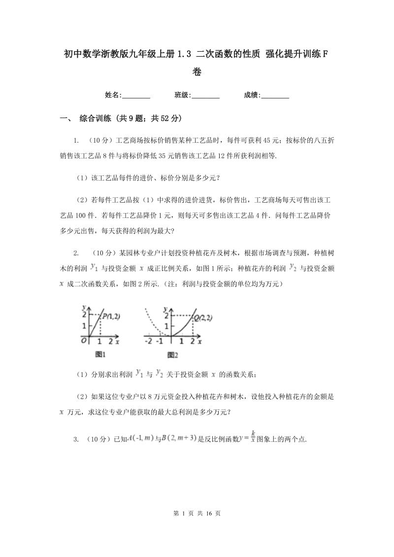 初中数学浙教版九年级上册1.3二次函数的性质强化提升训练F卷_第1页