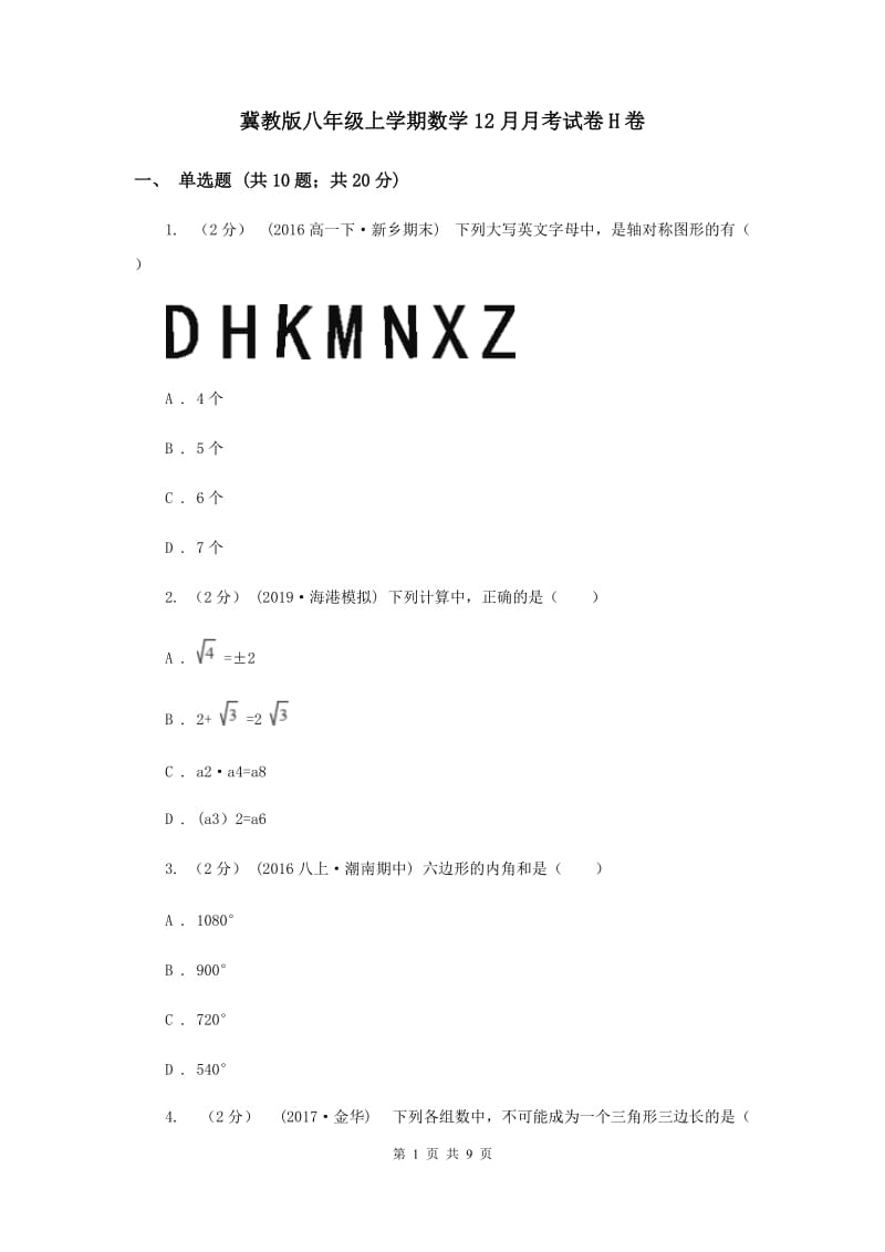 冀教版八年级上学期数学12月月考试卷H卷_第1页