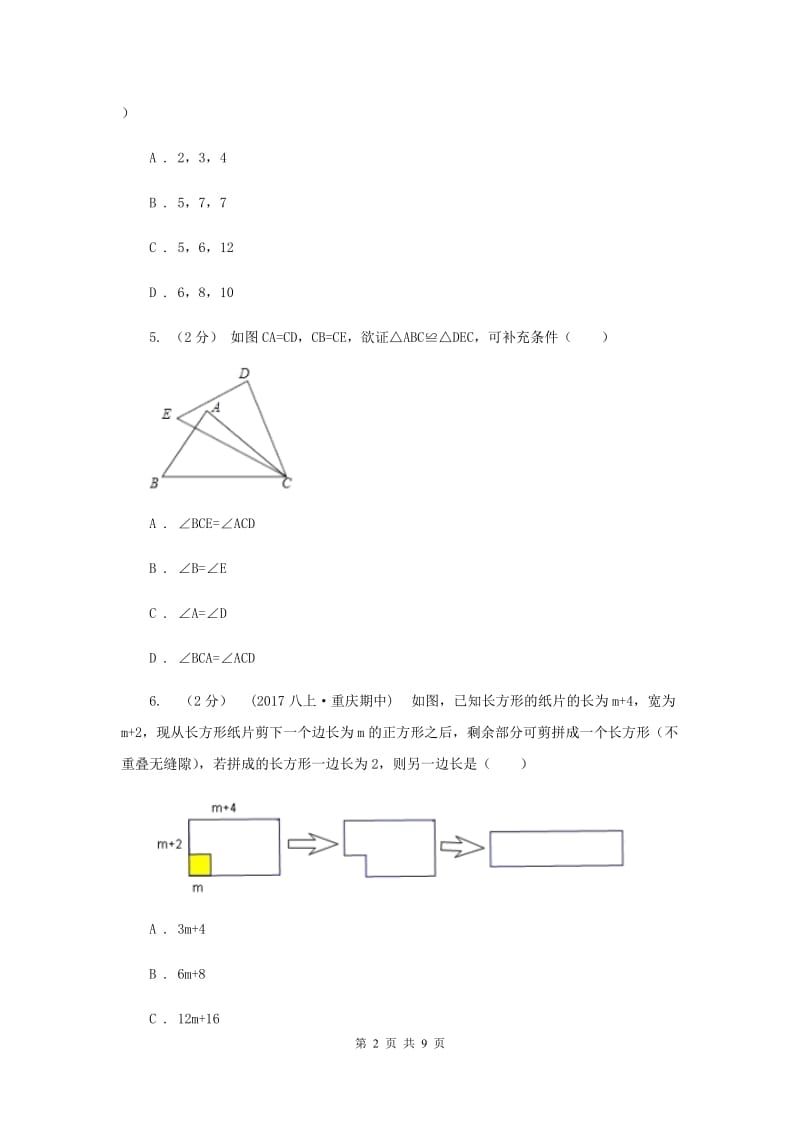 冀教版八年级上学期数学12月月考试卷H卷_第2页