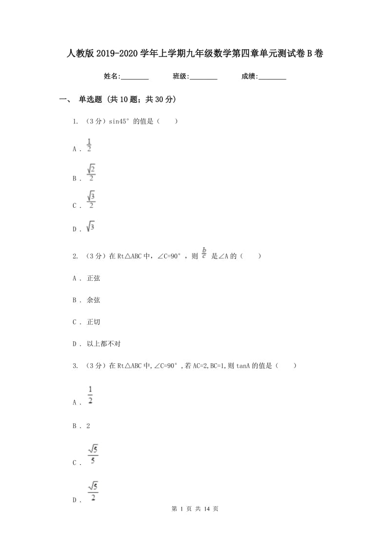 人教版2019-2020学年上学期九年级数学第四章单元测试卷B卷_第1页