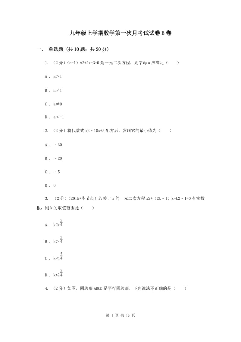 九年级上学期数学第一次月考试试卷B卷_第1页