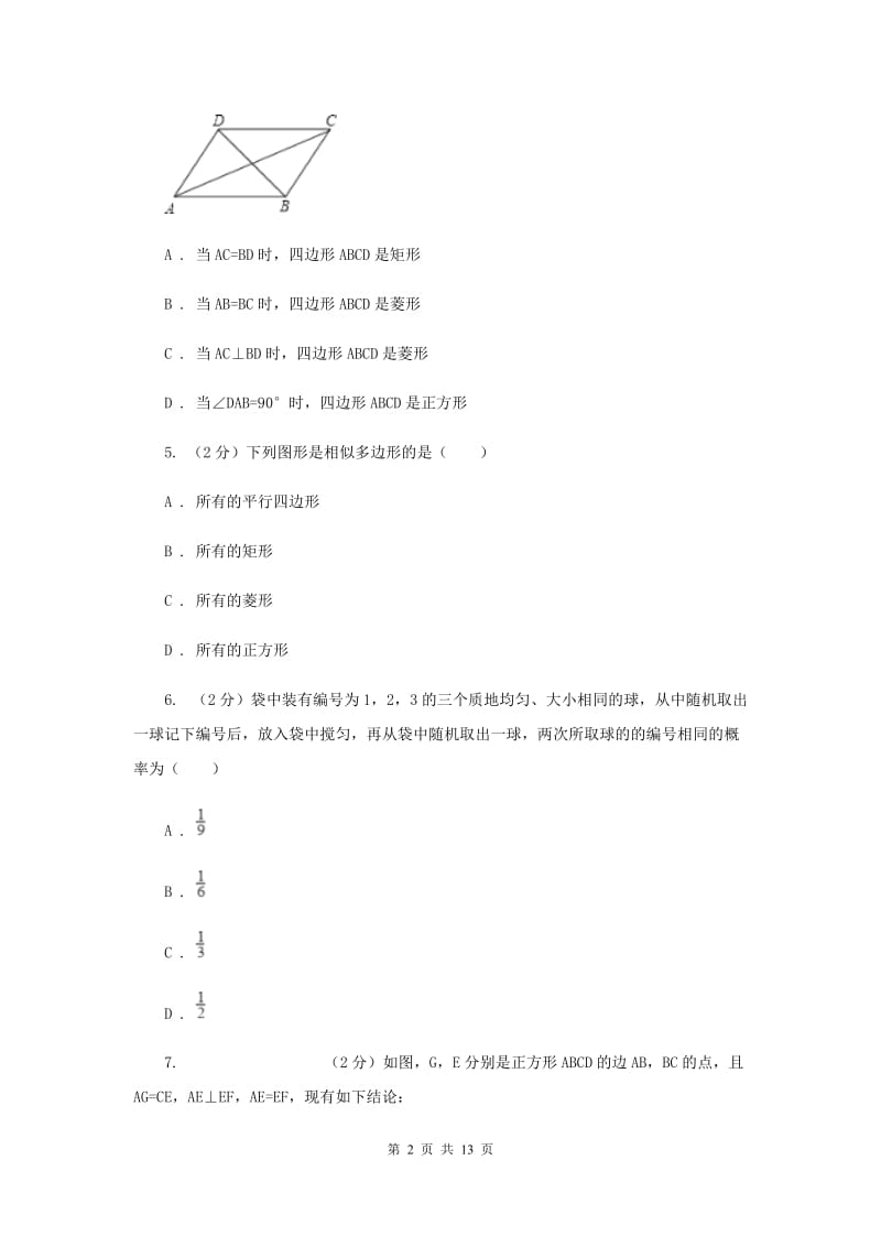 九年级上学期数学第一次月考试试卷B卷_第2页