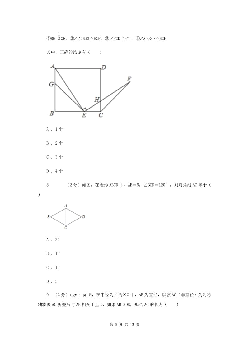 九年级上学期数学第一次月考试试卷B卷_第3页