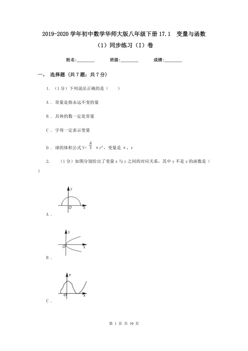 2019-2020学年初中数学华师大版八年级下册17.1变量与函数（1）同步练习（I）卷_第1页