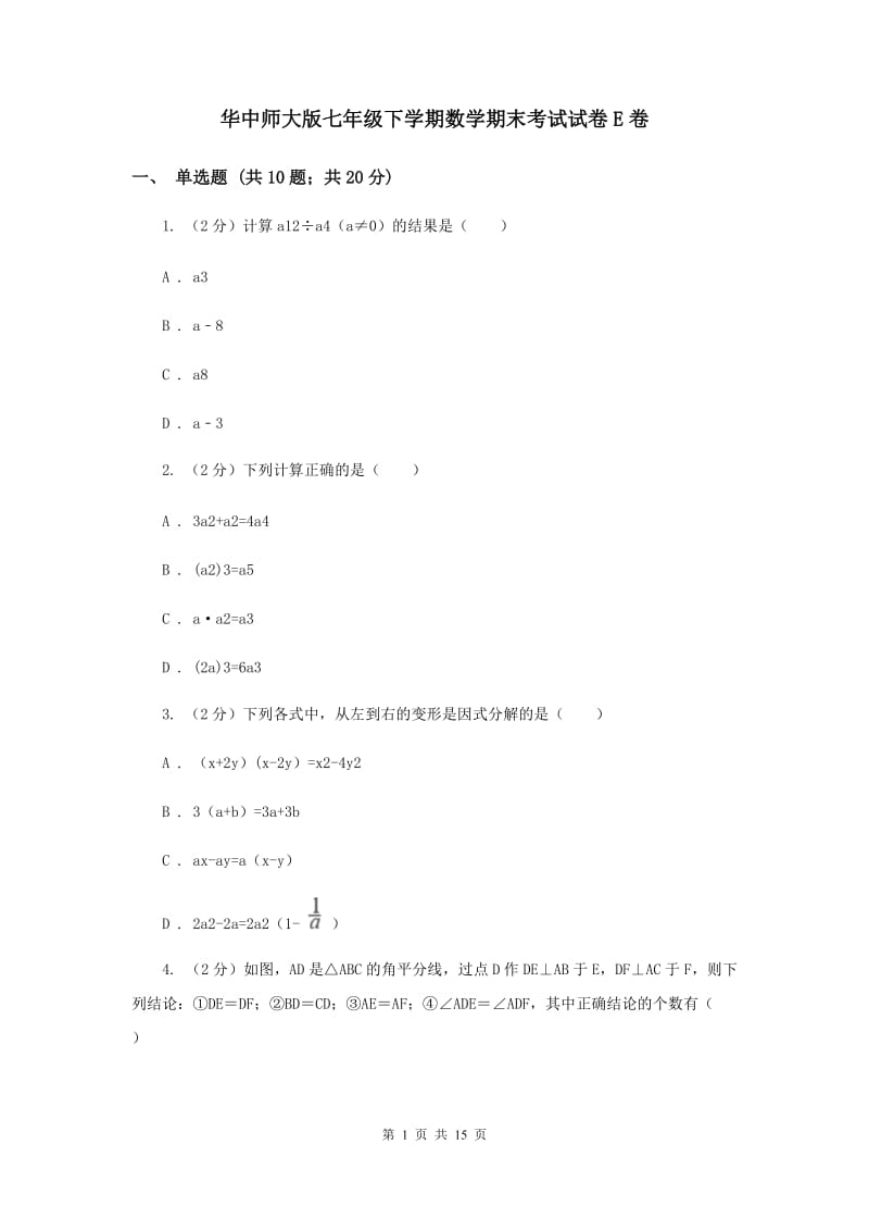 华中师大版七年级下学期数学期末考试试卷E卷_第1页