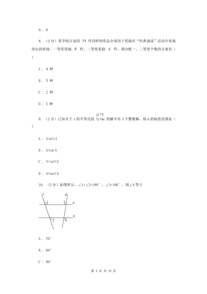 华中师大版七年级下学期数学期末考试试卷E卷_第3页