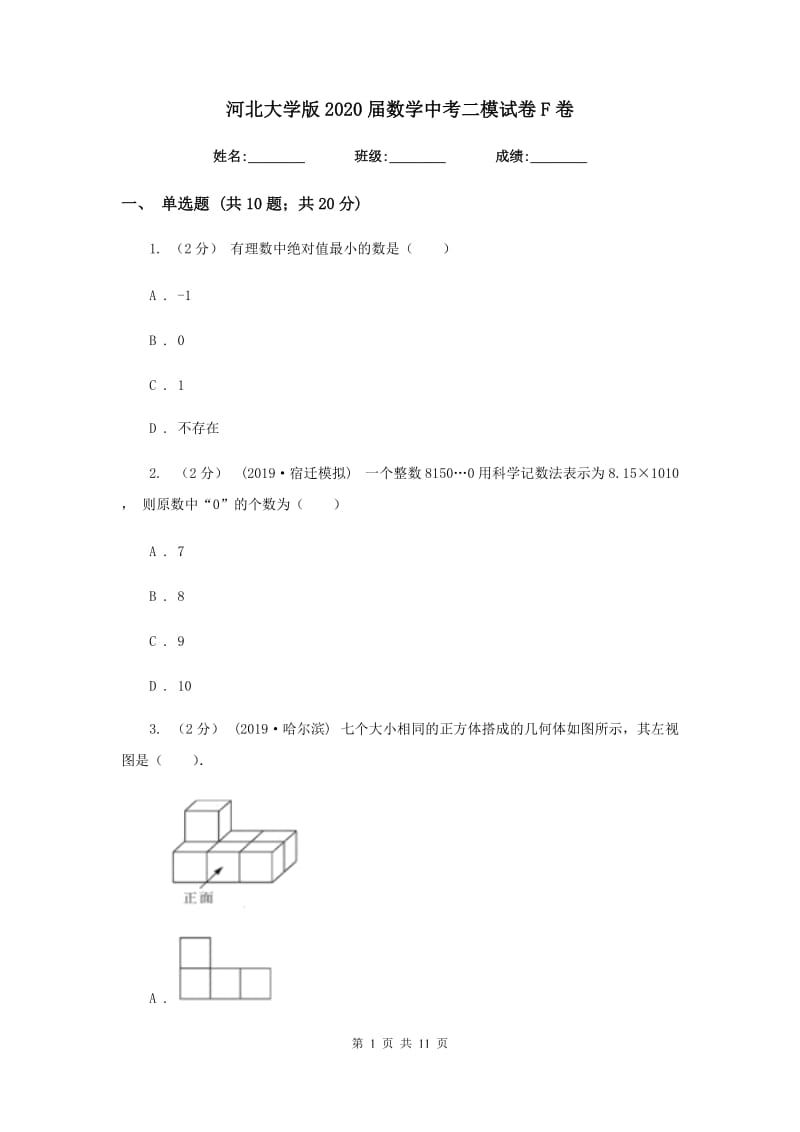 河北大学版2020届数学中考二模试卷 F卷_第1页