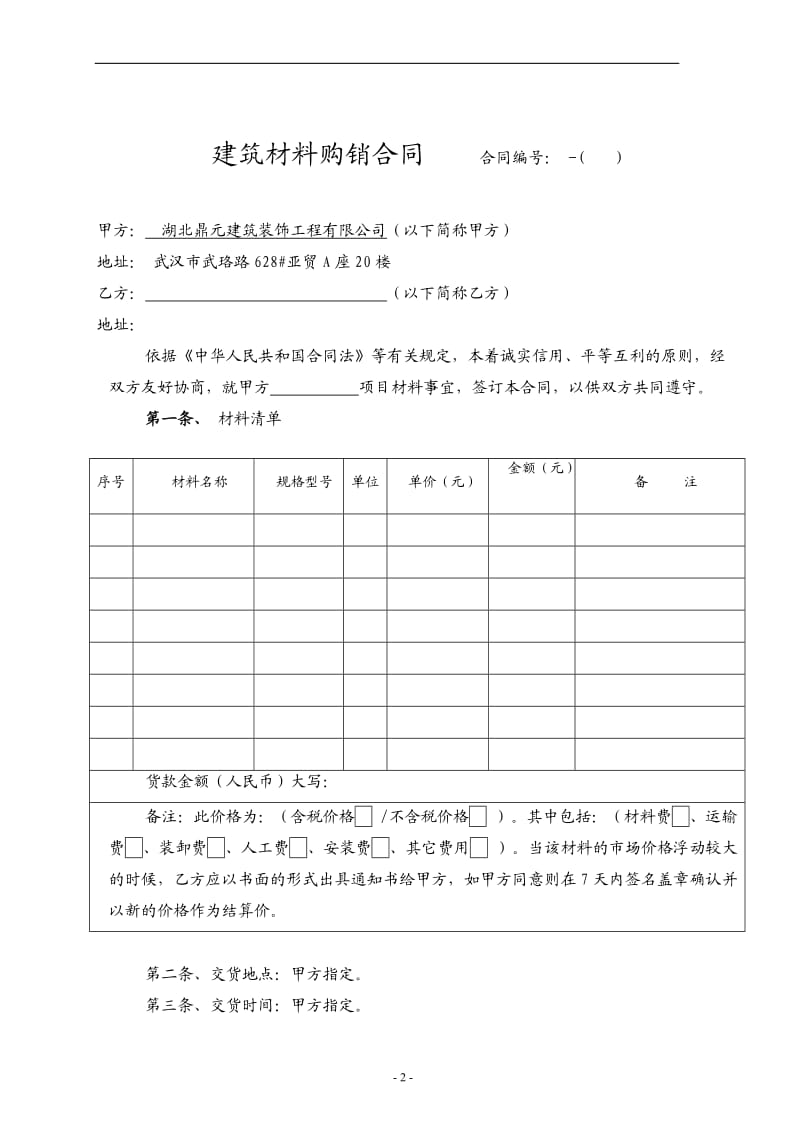 建筑材料采购合同范本_第2页