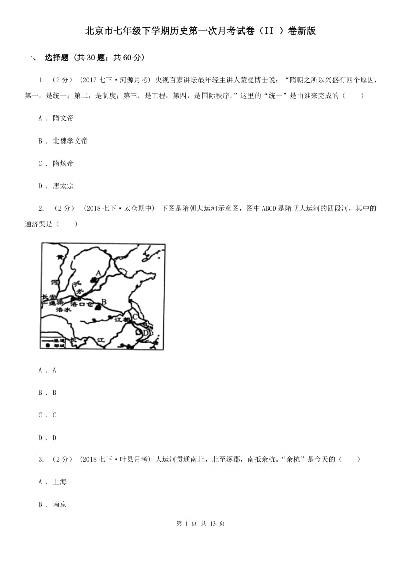 北京市七年级下学期历史第一次月考试卷（II ）卷新版_第1页
