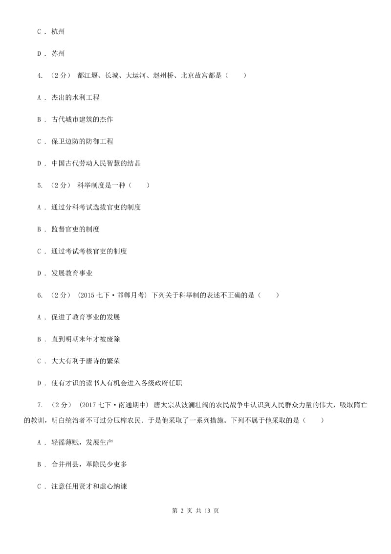 北京市七年级下学期历史第一次月考试卷（II ）卷新版_第2页