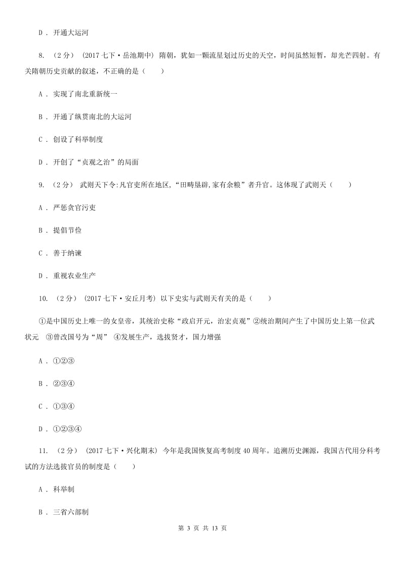 北京市七年级下学期历史第一次月考试卷（II ）卷新版_第3页