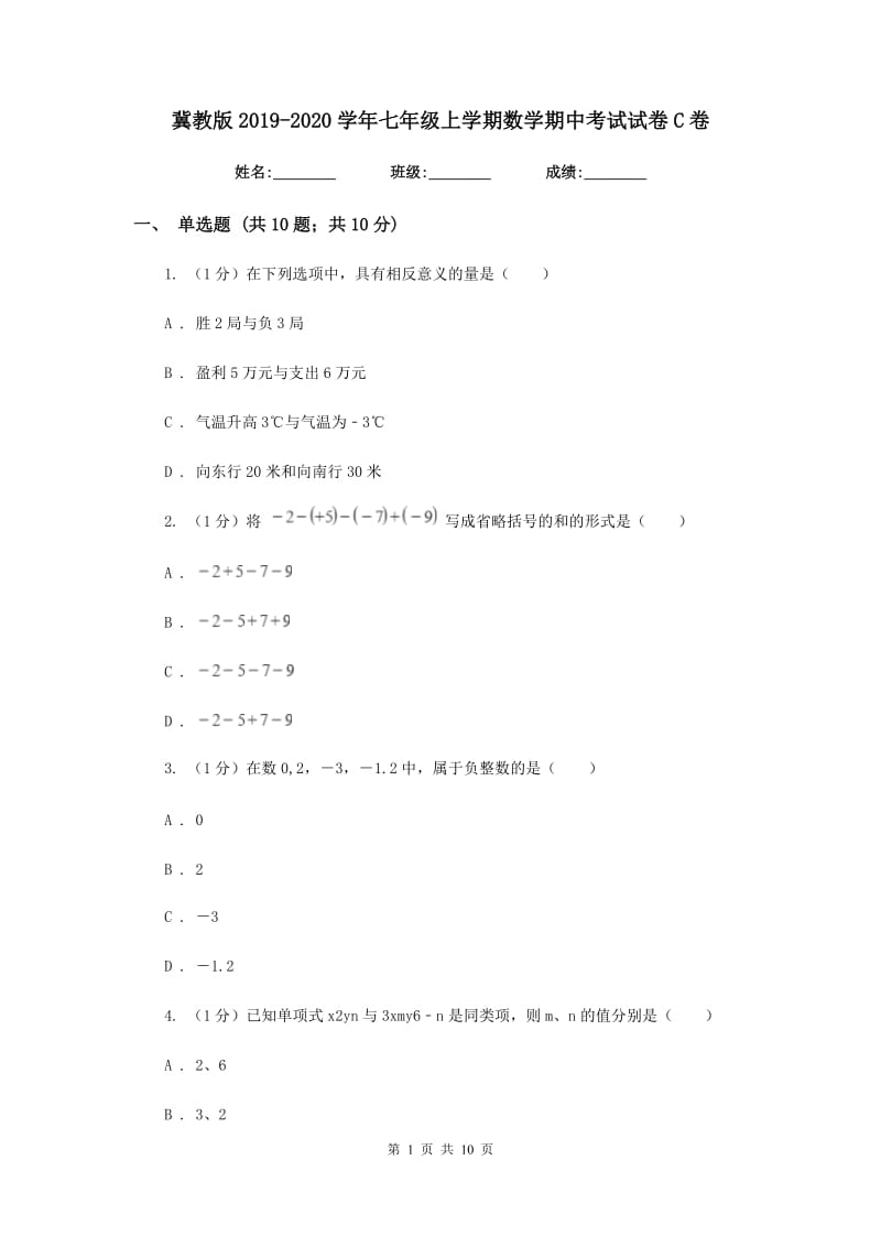 冀教版2019-2020学年七年级上学期数学期中考试试卷 C卷_第1页