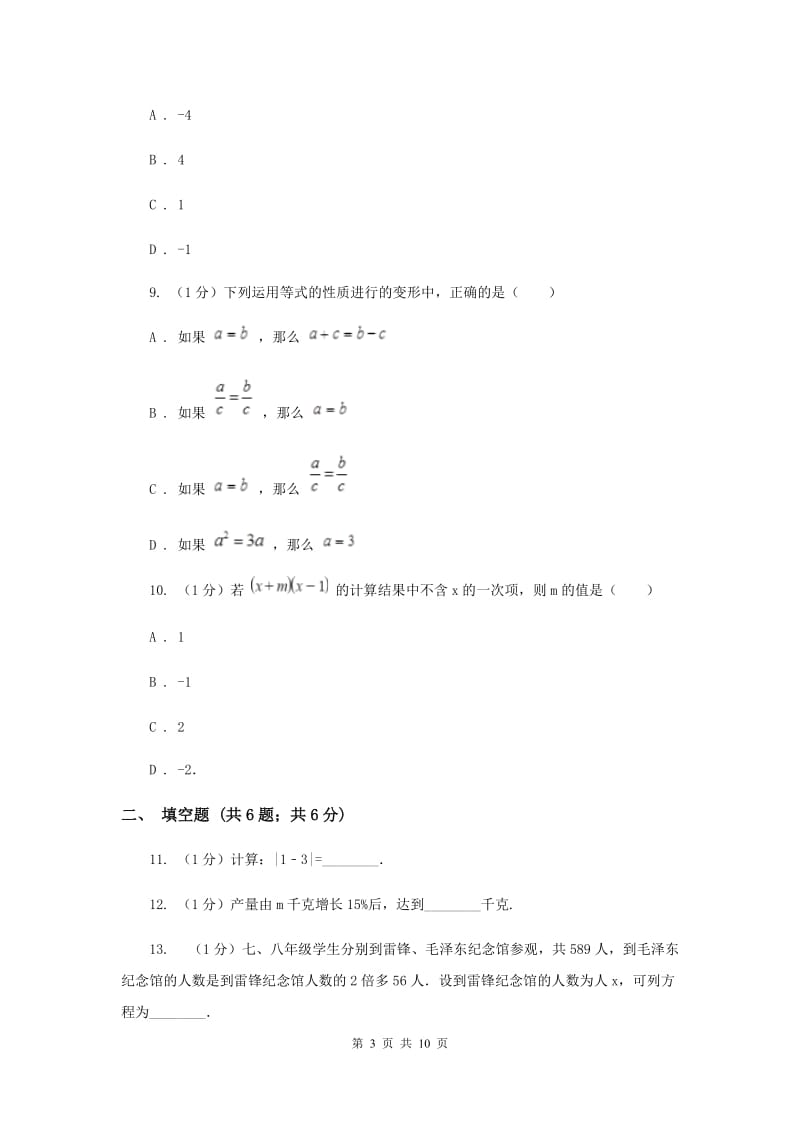 冀教版2019-2020学年七年级上学期数学期中考试试卷 C卷_第3页