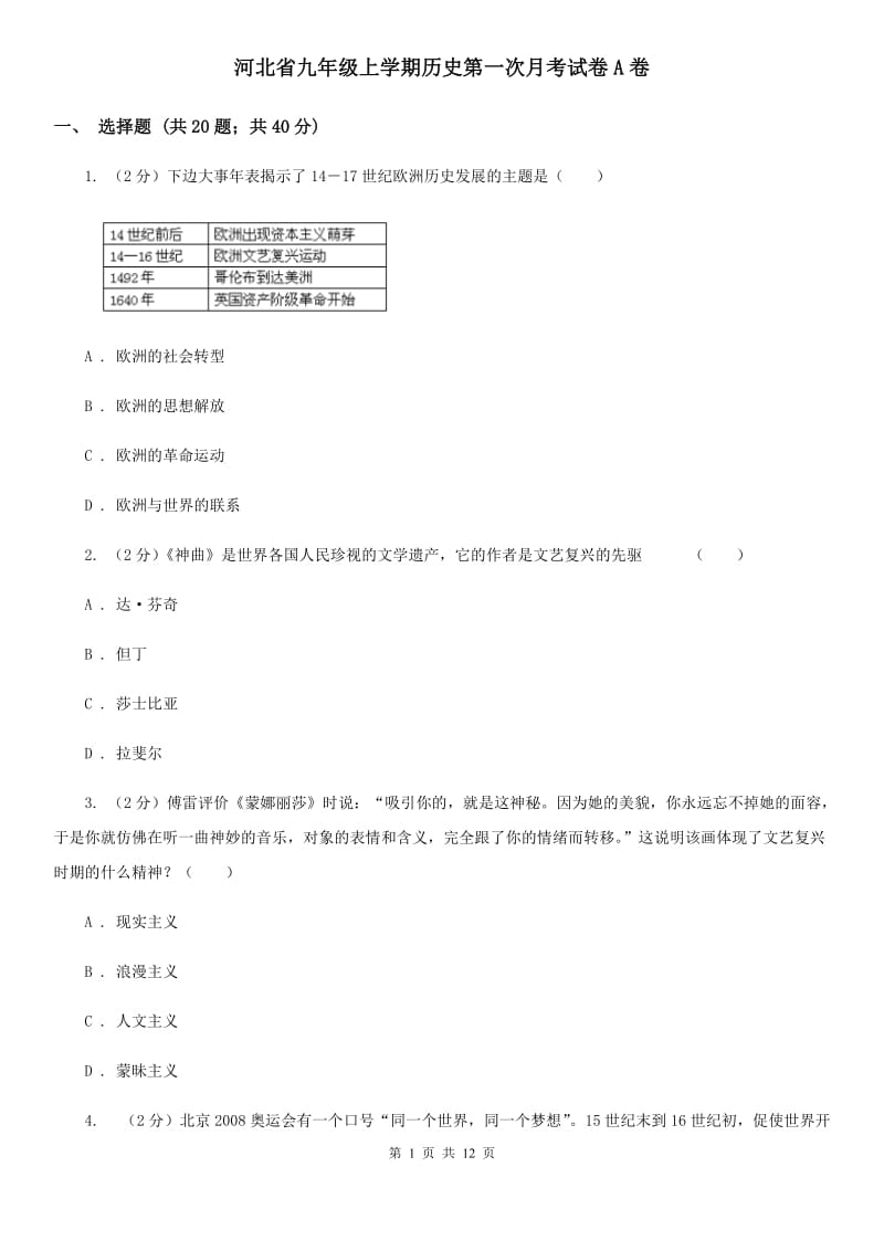 河北省九年级上学期历史第一次月考试卷A卷_第1页