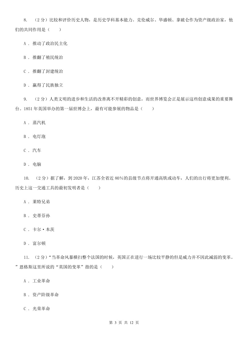 河北省九年级上学期历史第一次月考试卷A卷_第3页