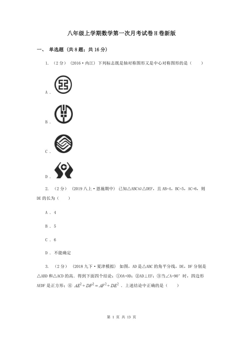 八年级上学期数学第一次月考试卷H卷新版_第1页