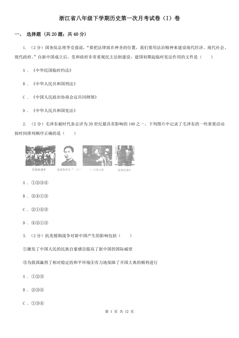 浙江省八年级下学期历史第一次月考试卷（I）卷_第1页
