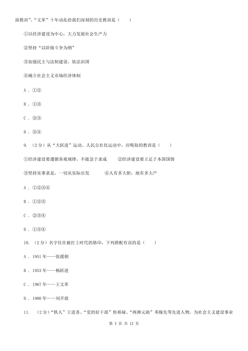 浙江省八年级下学期历史第一次月考试卷（I）卷_第3页
