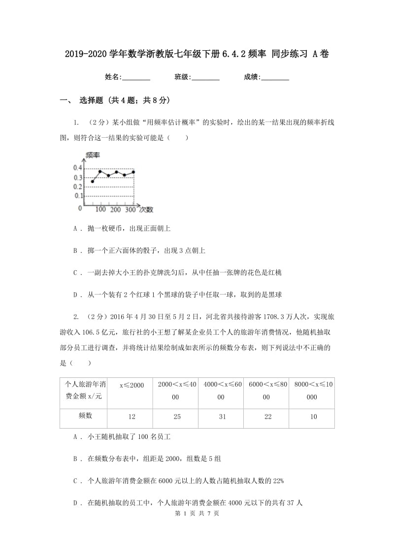 2019-2020学年数学浙教版七年级下册6.4.2频率 同步练习 A卷_第1页