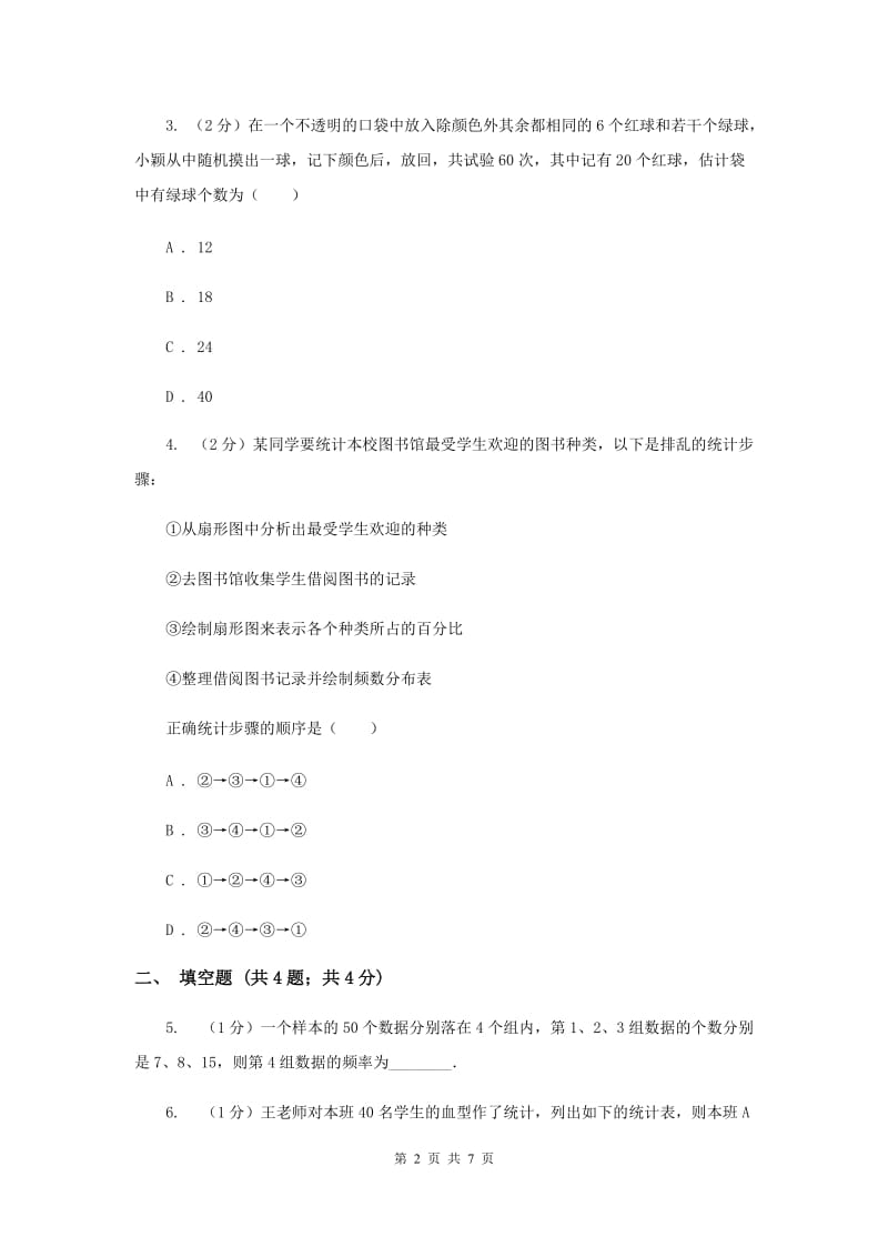 2019-2020学年数学浙教版七年级下册6.4.2频率 同步练习 A卷_第2页