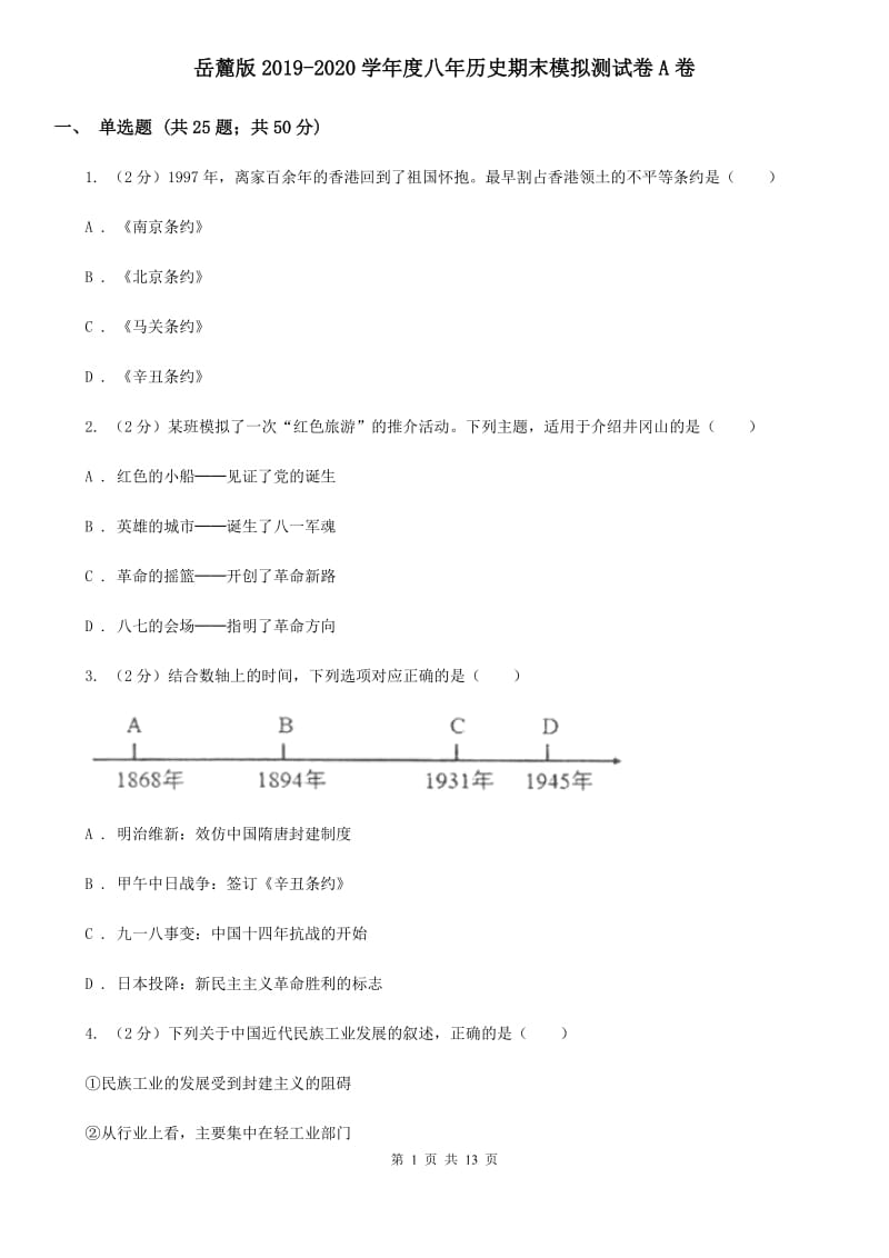 岳麓版2019-2020学年度八年历史期末模拟测试卷A卷_第1页