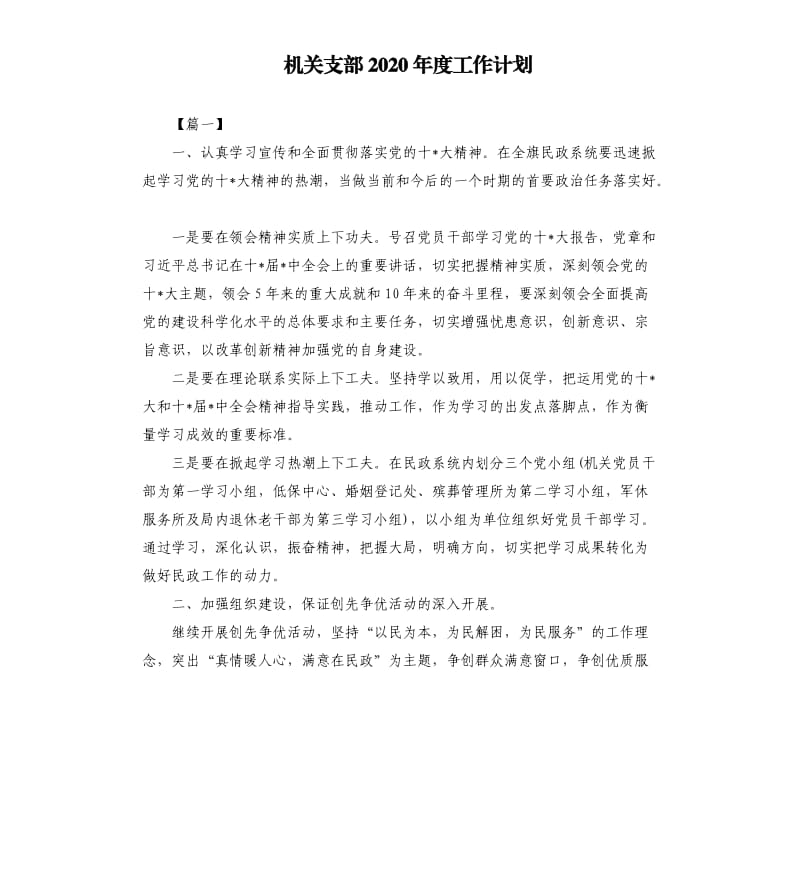 机关支部2020年度工作计划.docx_第1页