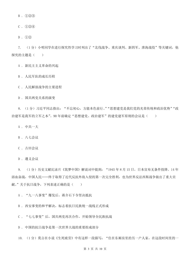 江苏省中考历史模拟试卷（5月份）（II ）卷_第3页