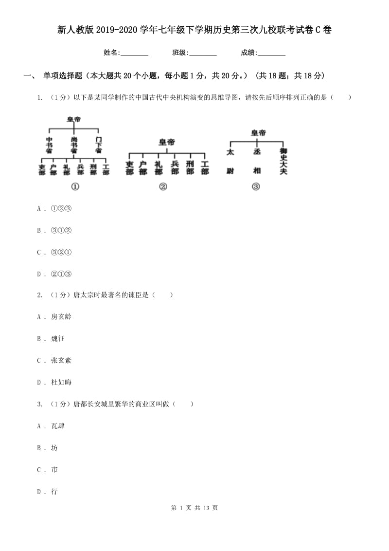 新人教版2019-2020学年七年级下学期历史第三次九校联考试卷C卷_第1页