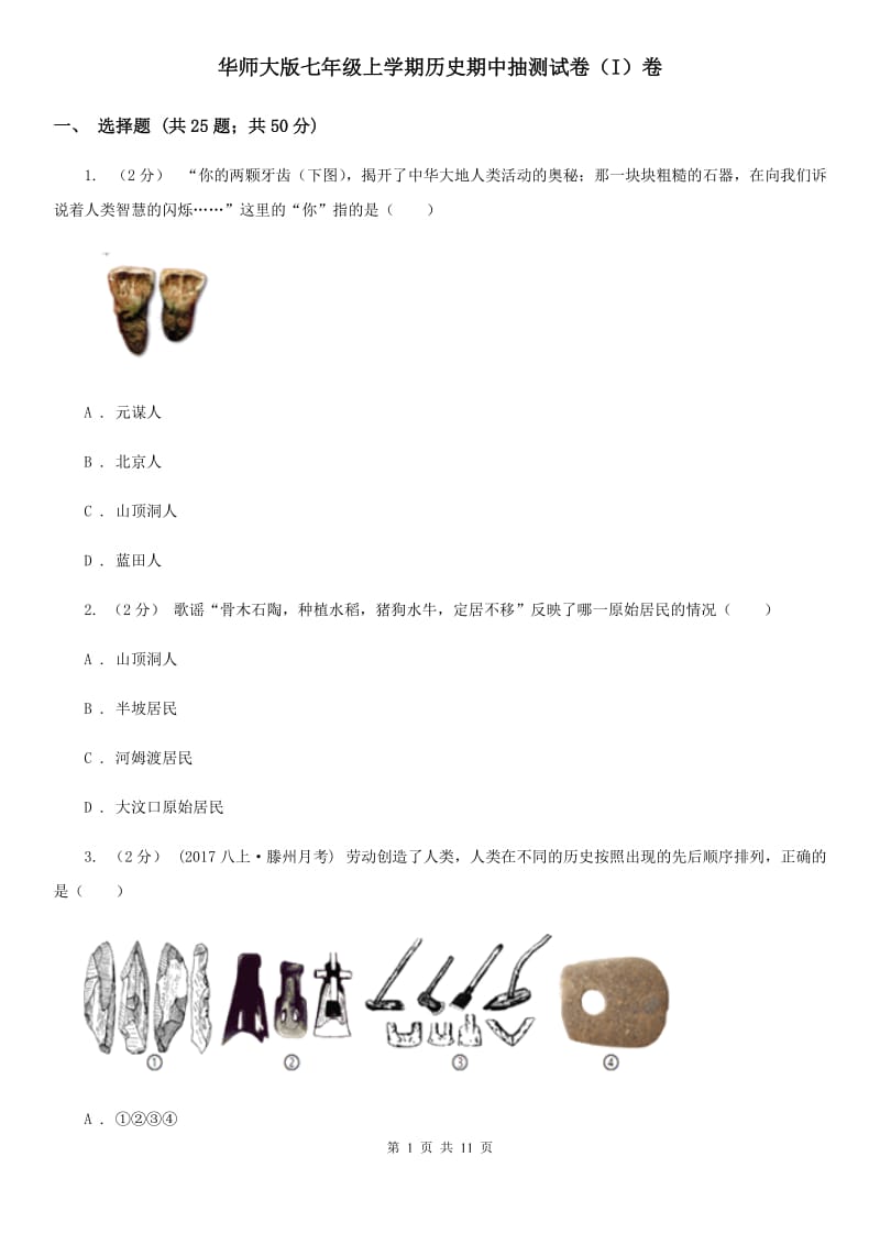 华师大版七年级上学期历史期中抽测试卷（I）卷_第1页