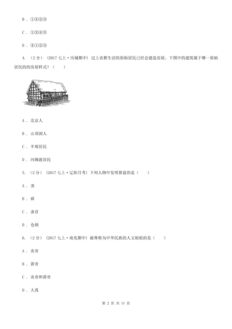 华师大版七年级上学期历史期中抽测试卷（I）卷_第2页