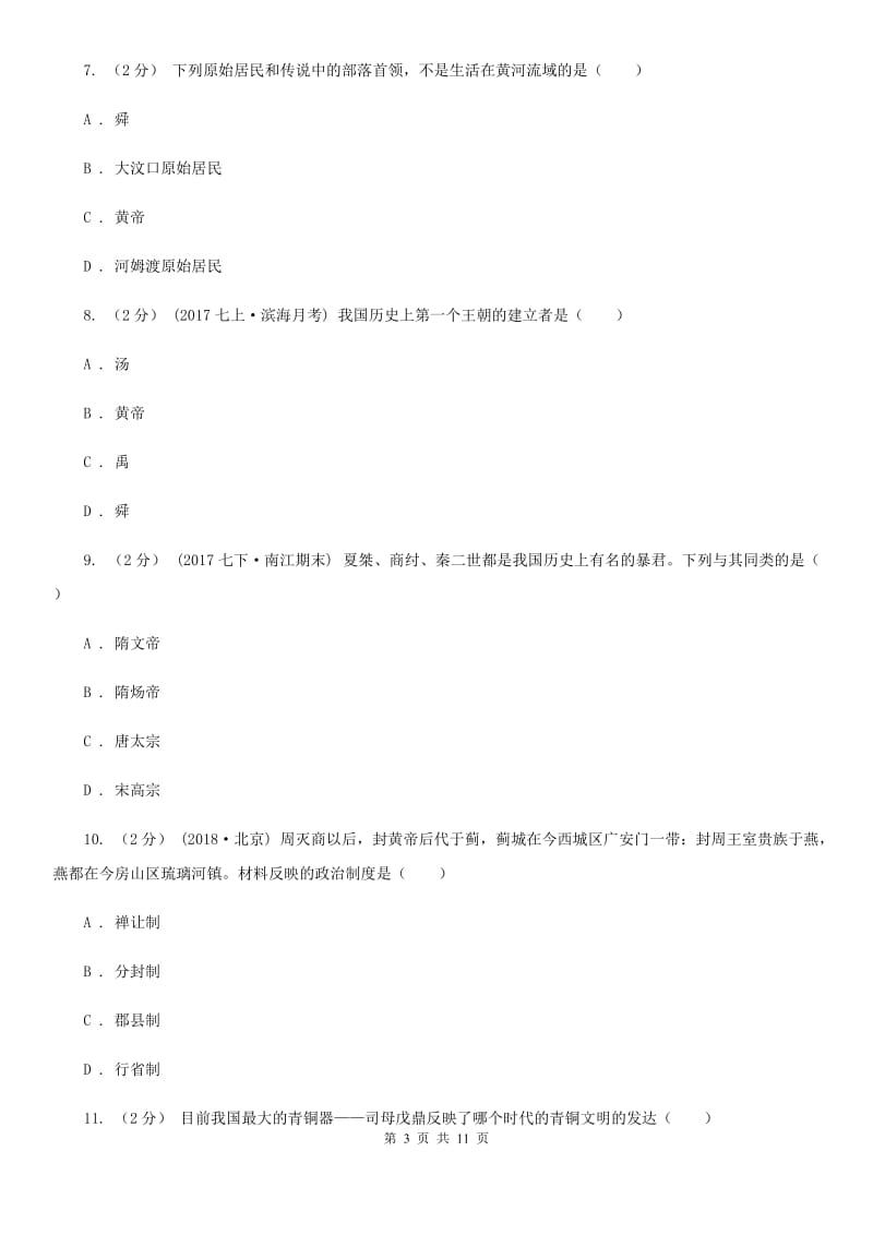 华师大版七年级上学期历史期中抽测试卷（I）卷_第3页