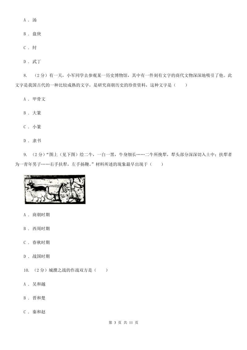 华师大版2019-2020学年七年级上学期历史期中试卷B卷_第3页