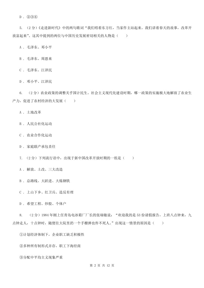 华师大版八年级历史下册单元三四评价检测D卷_第2页