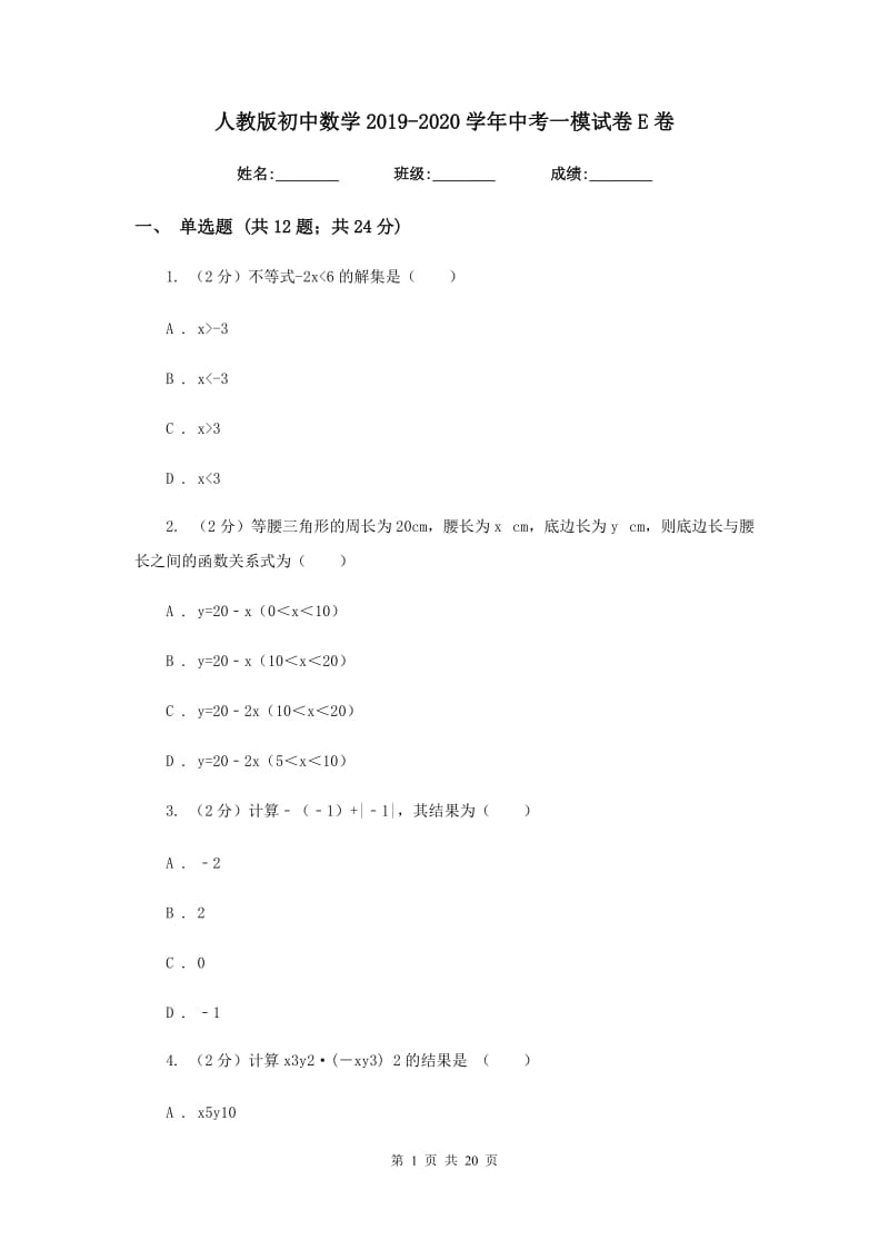 人教版初中数学2019-2020学年中考一模试卷E卷_第1页