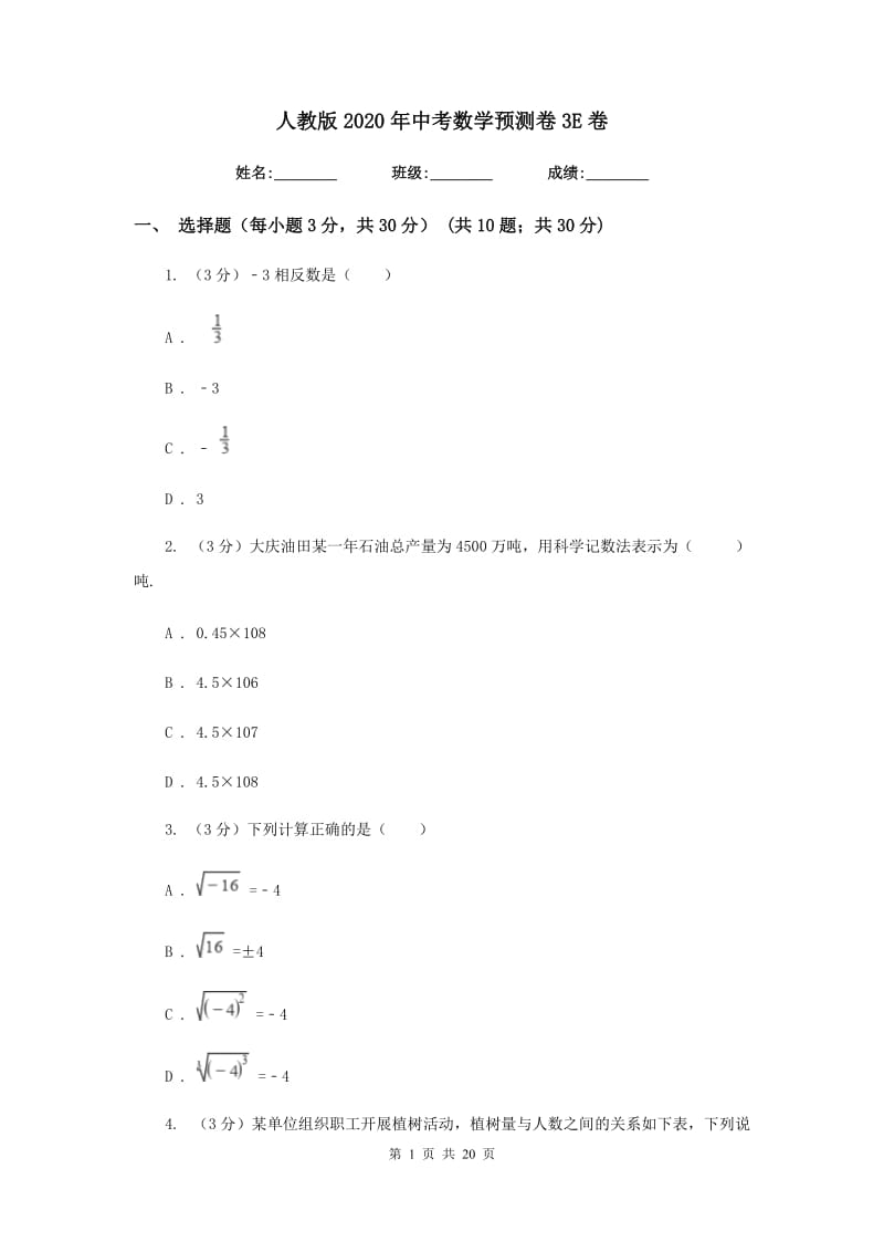 人教版2020年中考数学预测卷3E卷_第1页