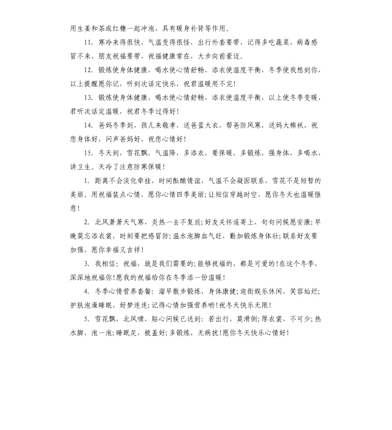 相关寒冷冬天的经典祝贺词.docx_第2页