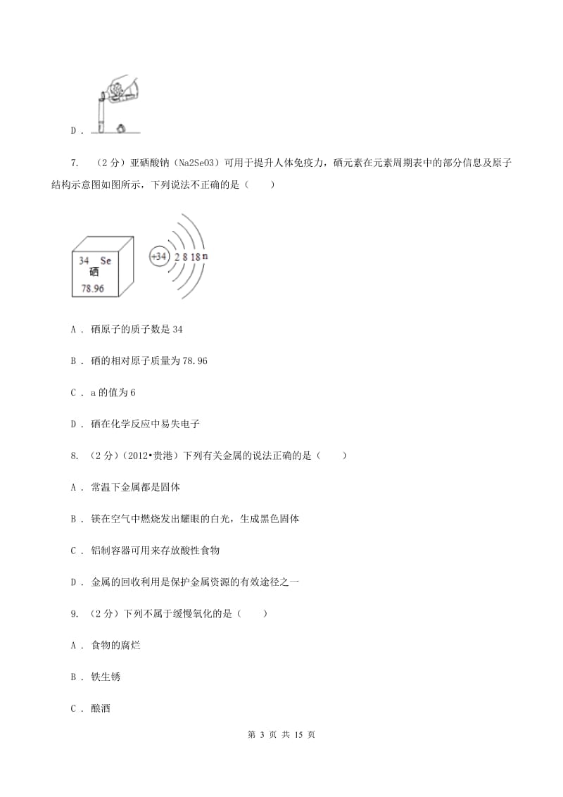 湘教版一中中考化学一模试卷（II ）卷_第3页