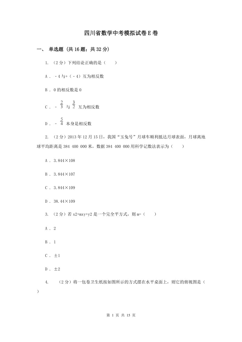 四川省数学中考模拟试卷E卷_第1页