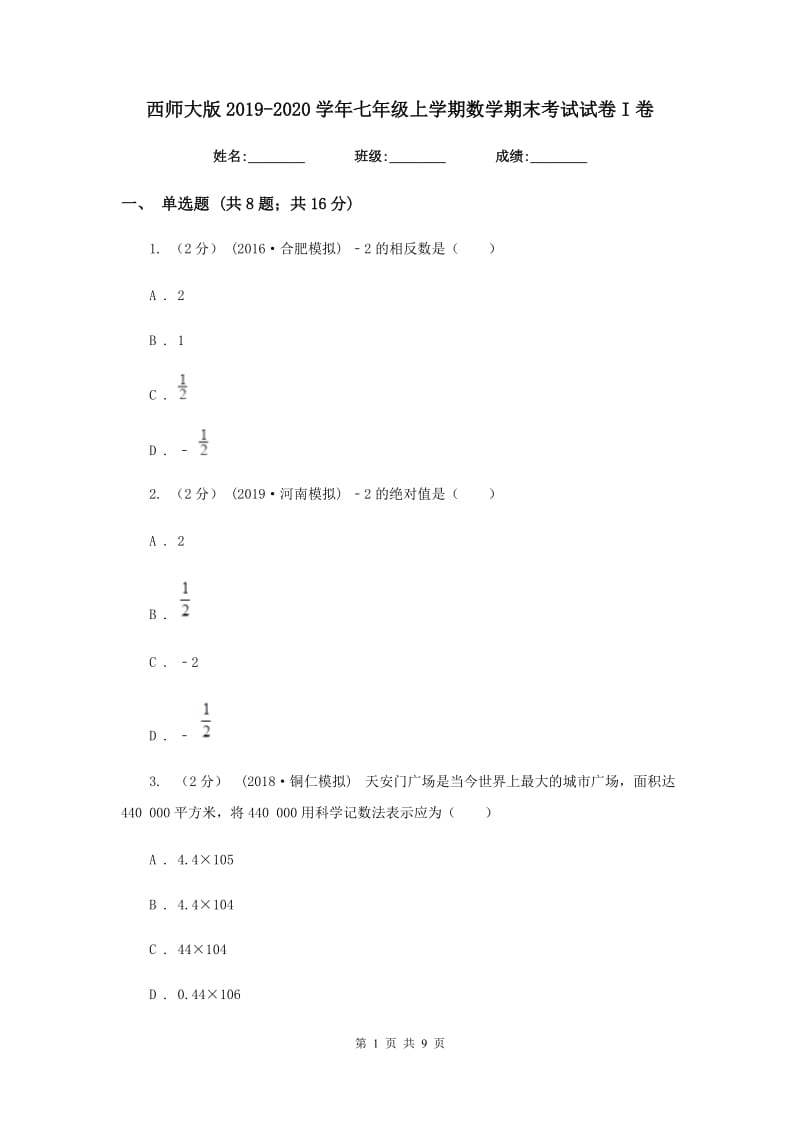 西师大版2019-2020学年七年级上学期数学期末考试试卷I卷_第1页