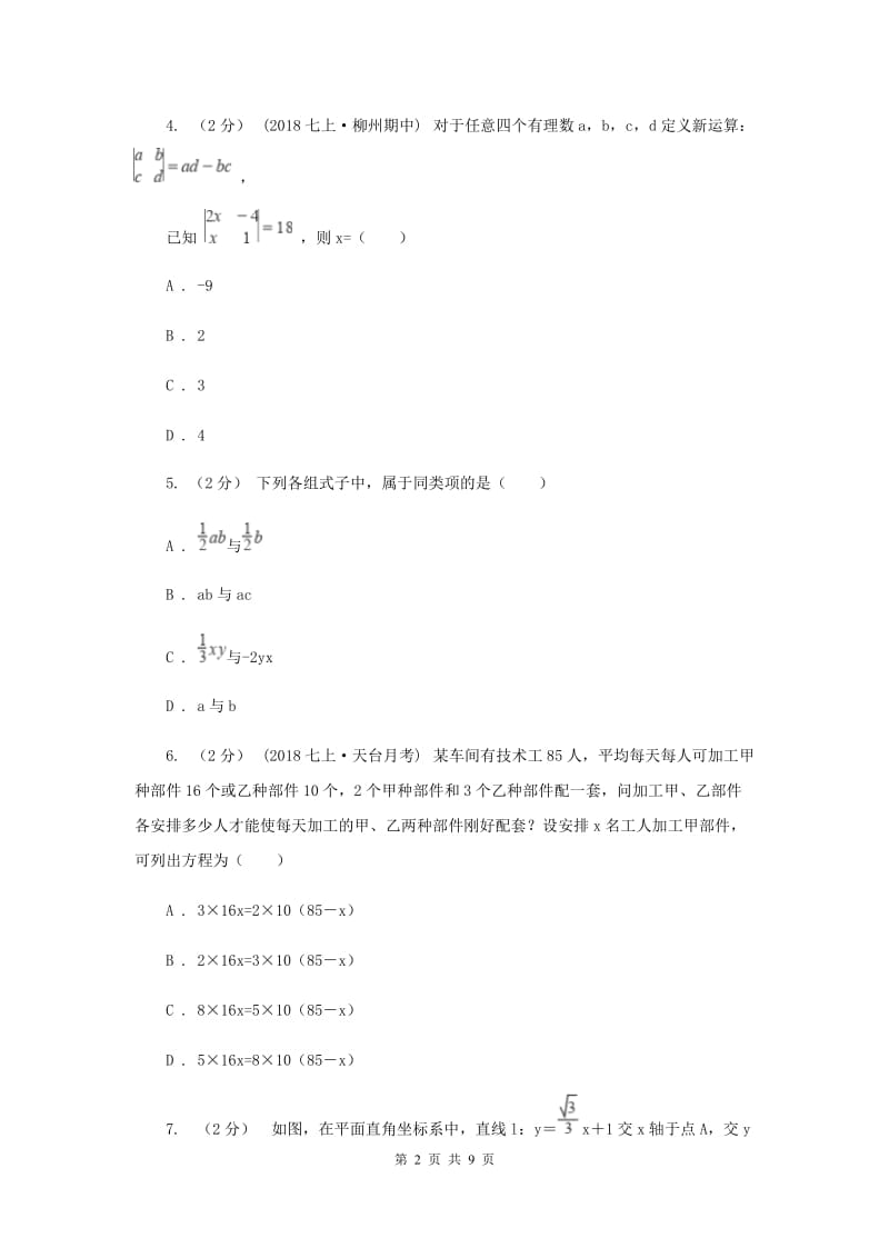 西师大版2019-2020学年七年级上学期数学期末考试试卷I卷_第2页