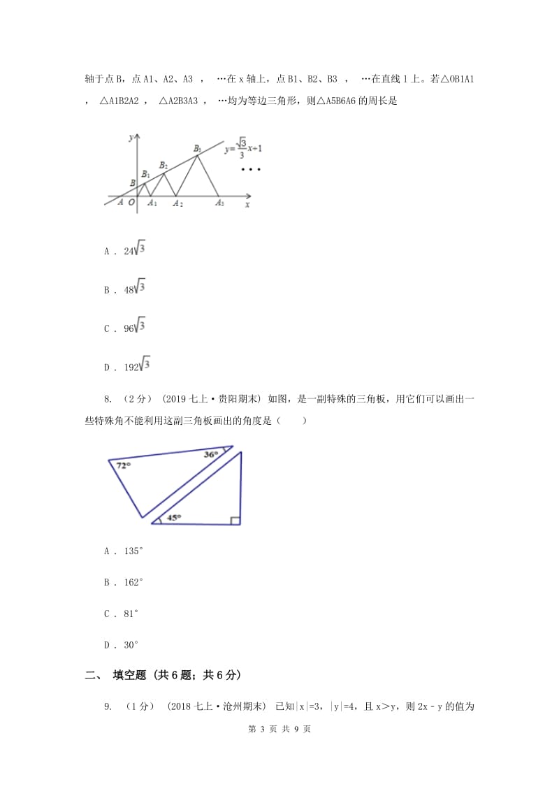 西师大版2019-2020学年七年级上学期数学期末考试试卷I卷_第3页