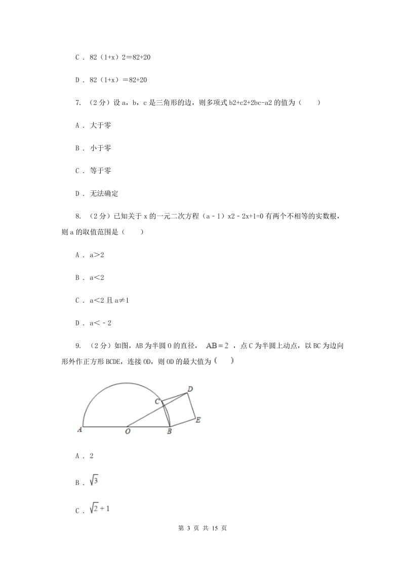 河北大学版九年级上学期数学第一次月考试卷B卷_第3页