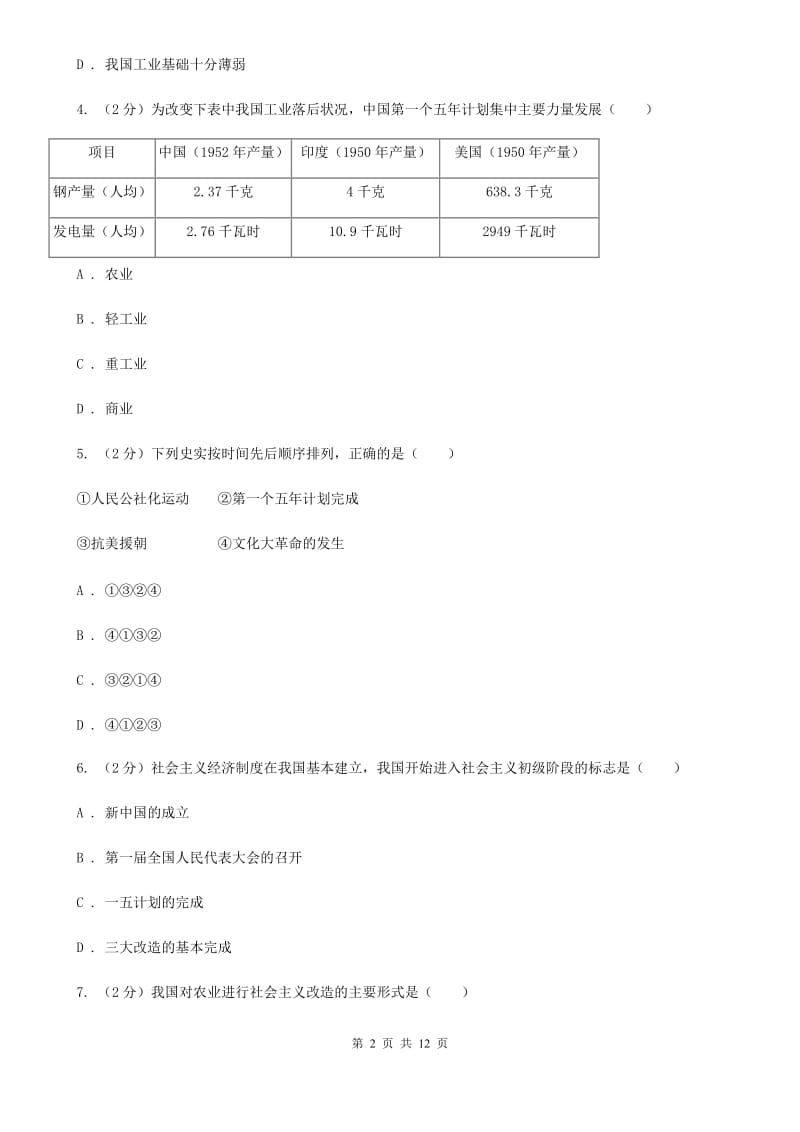 川教版初中历史八年级下册2.1社会主义制度的建立同步练习C卷_第2页