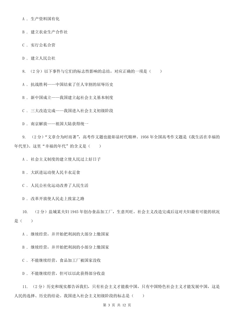 川教版初中历史八年级下册2.1社会主义制度的建立同步练习C卷_第3页