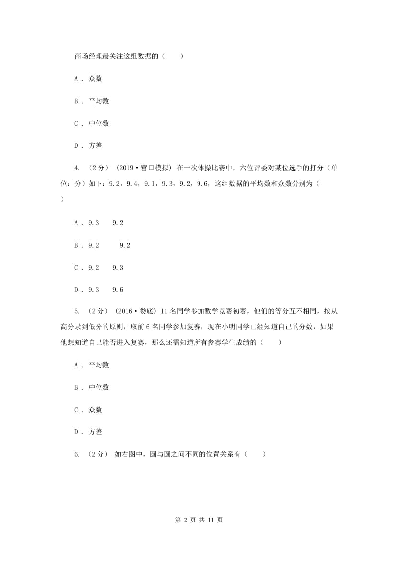 新人教版初中数学八年级下册 第二十章数据的分析 20.1数据的集中趋势 20.1.2中位数和众数 同步测试C卷_第2页