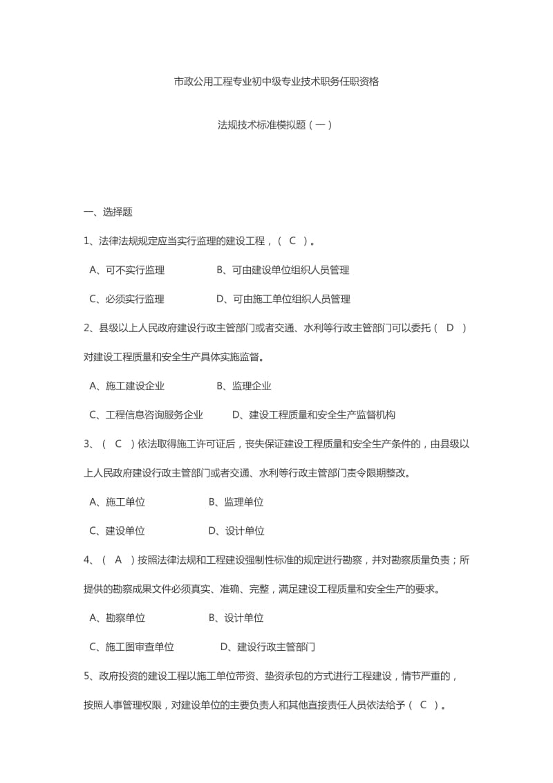湖南市政中级职称法规习题(一)_第1页
