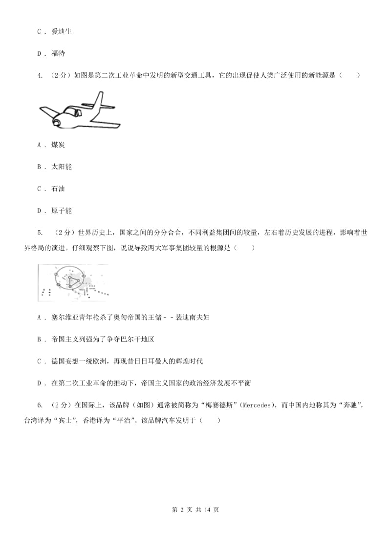 北师大版初中历史九上第三单元第17课电气时代的来临同步练习A卷_第2页