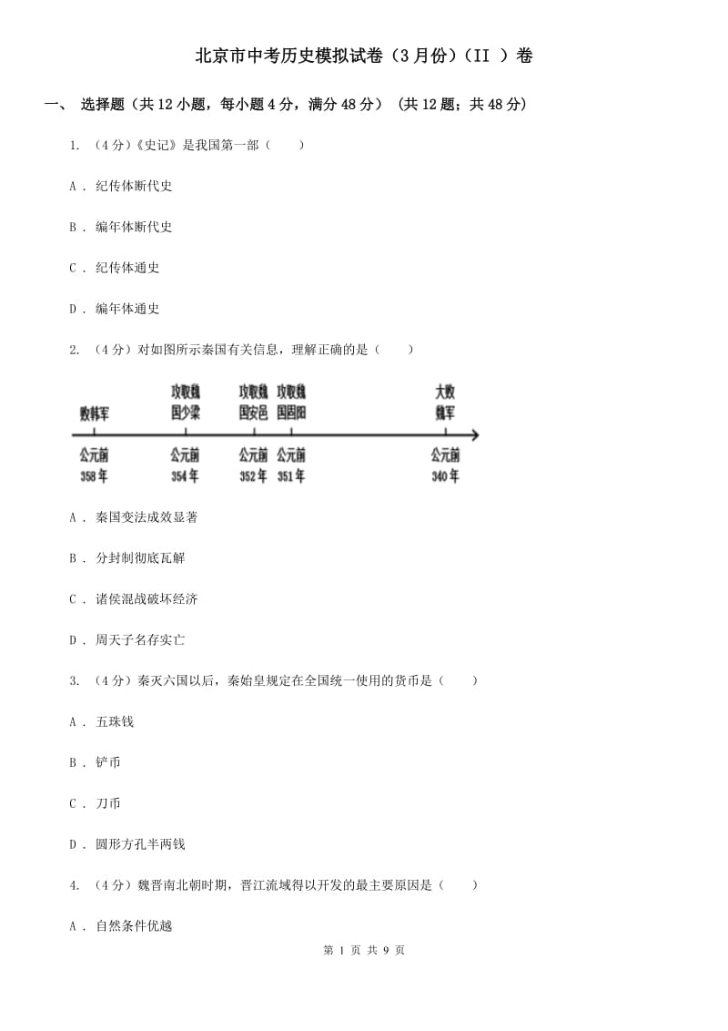 北京市中考历史模拟试卷（3月份）（II ）卷_第1页