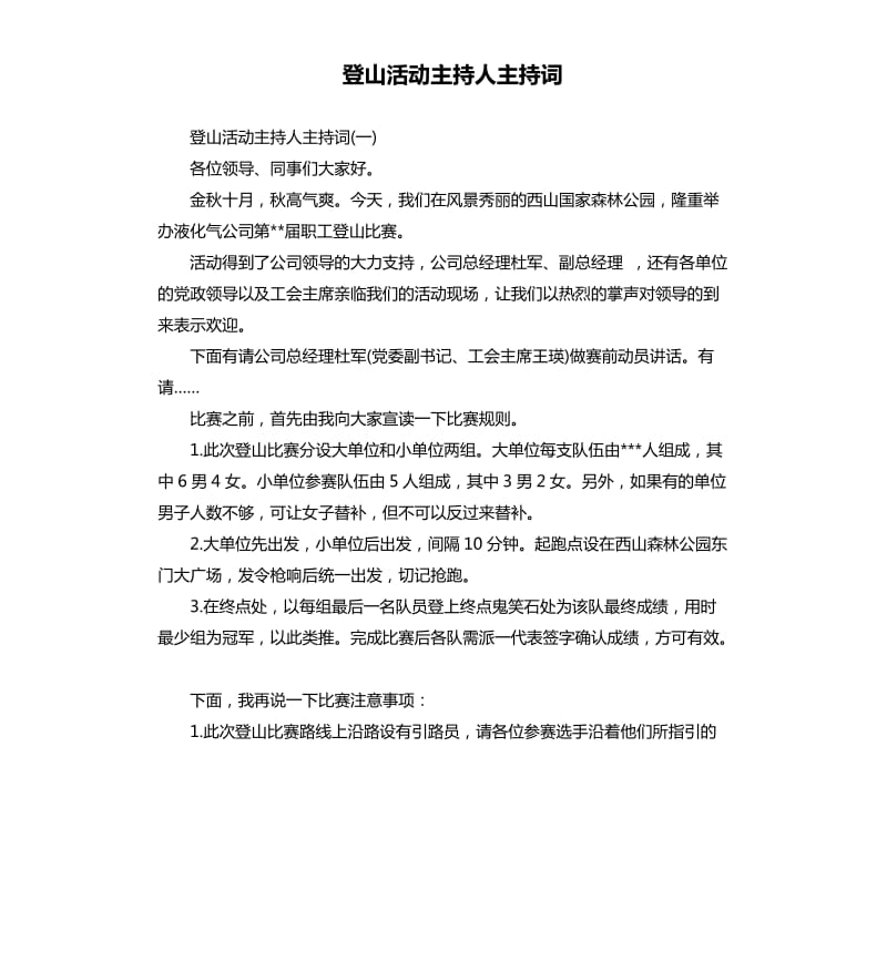 登山活动主持人主持词.docx_第1页