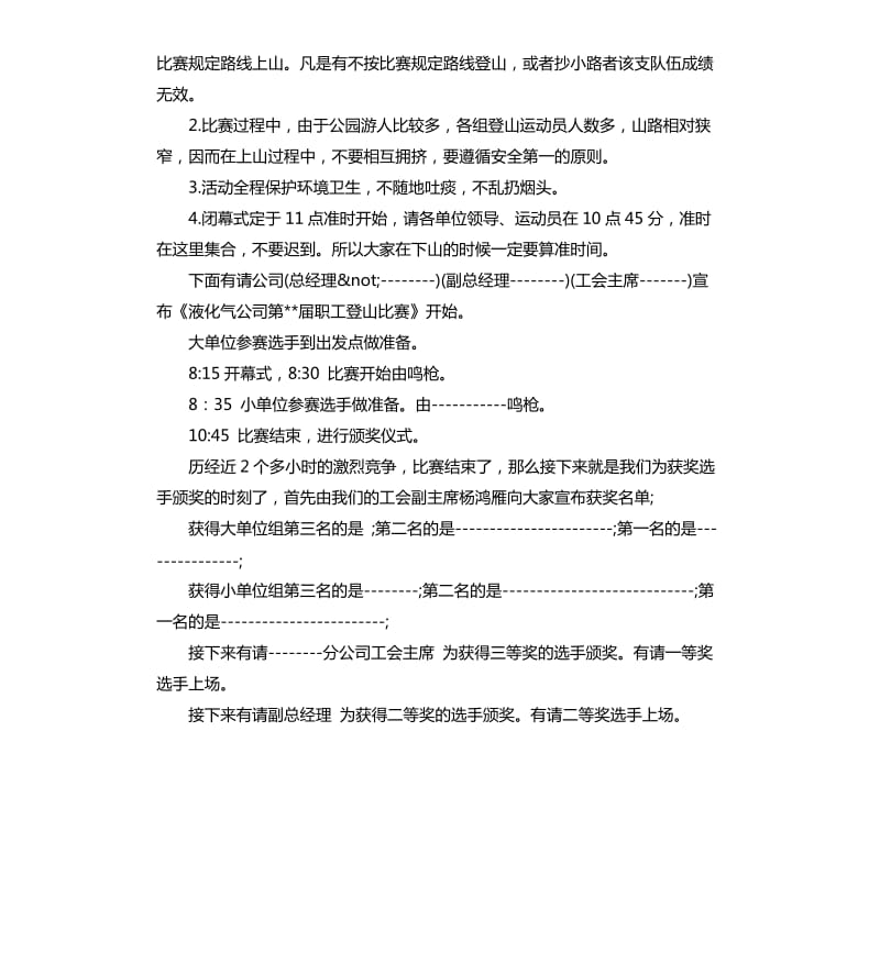 登山活动主持人主持词.docx_第2页